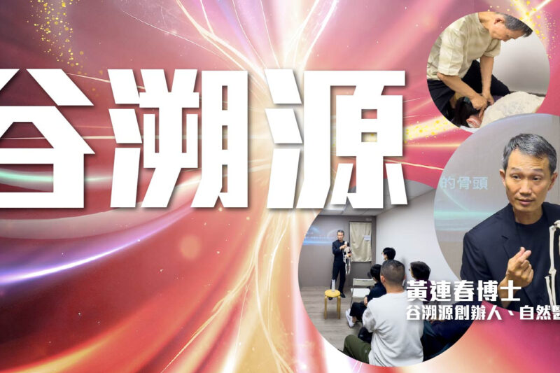 【谷溯源】骨譜療癒手法