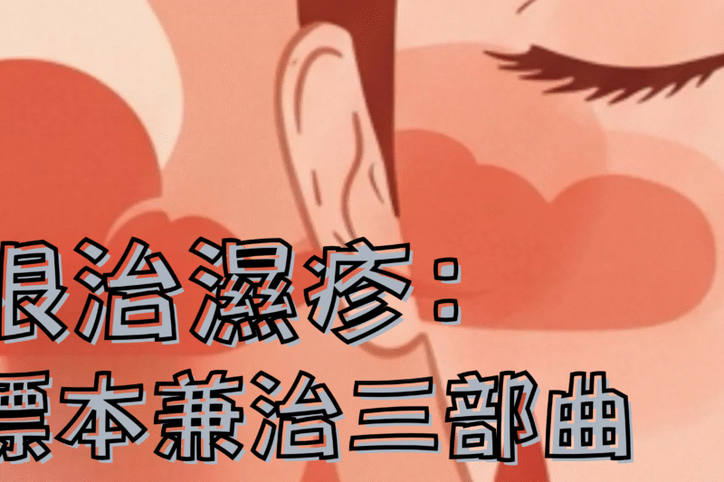 根治濕疹：標本兼治三部曲