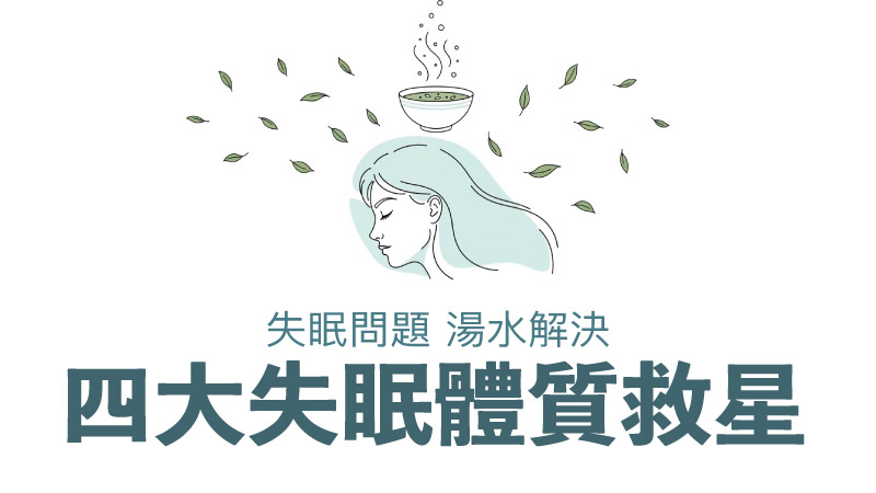失眠湯水：4大中醫處方改善睡眠問題失眠問題，湯水解決