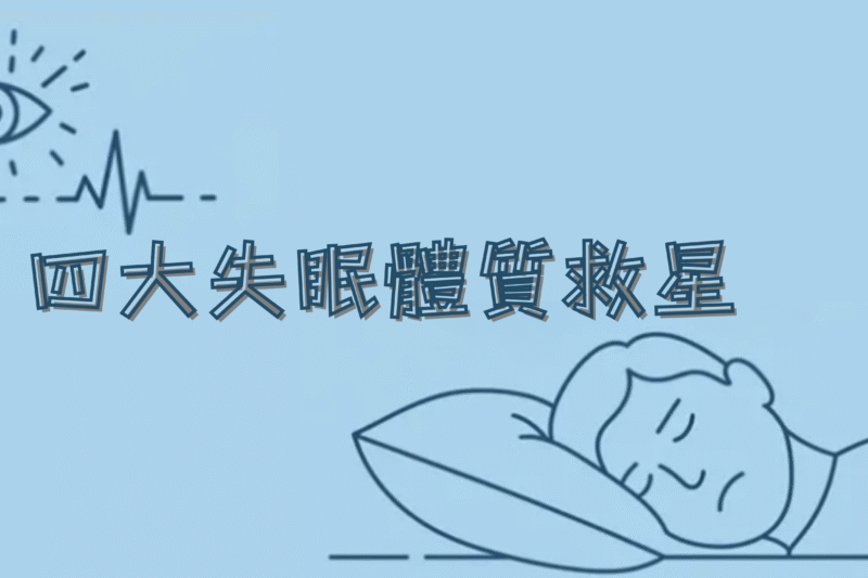 失眠問題，湯水解決