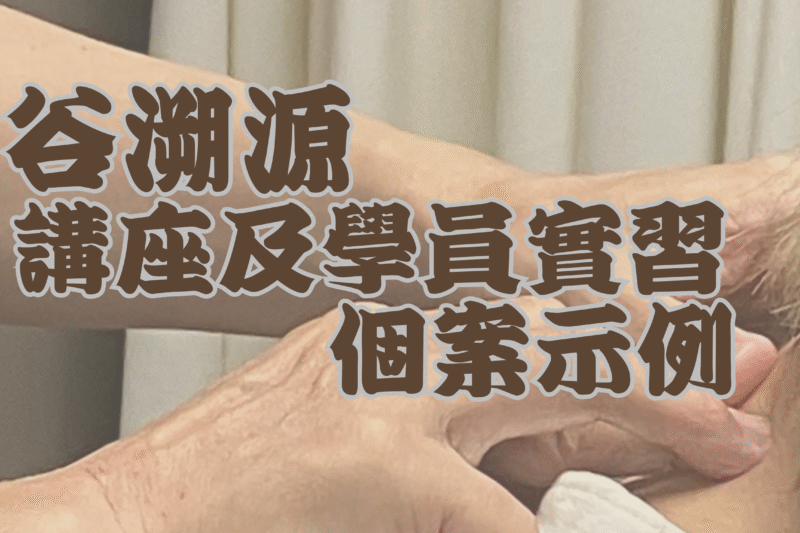 【谷溯源】理論與真實體驗