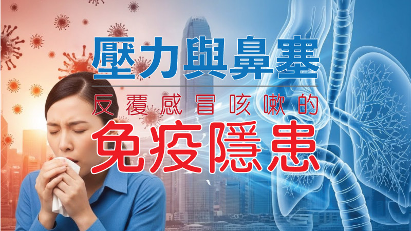 壓力免疫力下降 鼻塞 經絡顱骶治療 主題banner，香港上班族因壓力導致鼻塞咳嗽與免疫力下降的示意圖