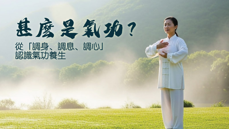 晨霧中的山景草地上，一位身穿白色練功服的人在戶外練氣功站樁，雙手於胸前調息，左側預留空間作為標題文字區。