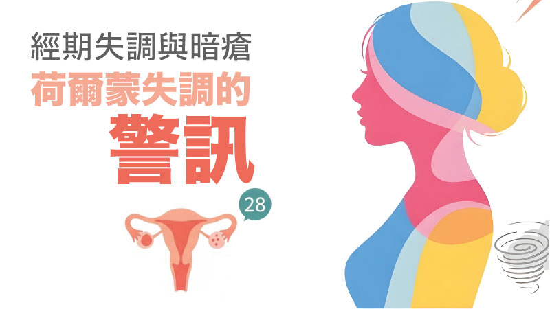 經期失調與暗瘡：荷爾蒙失調的警訊