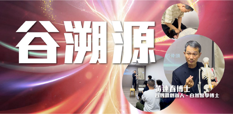 谷溯源骨譜療癒手法香港課程 – 台灣黃連春老師創新身心平衡療法