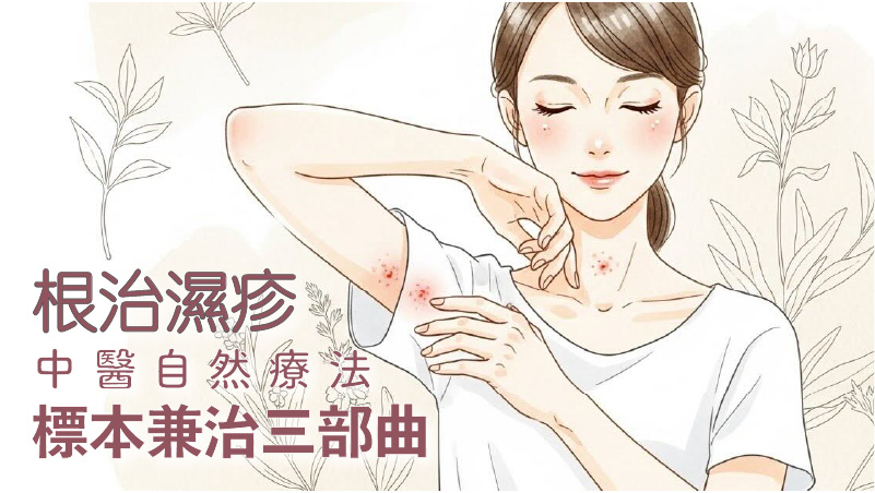 根治濕疹：中醫自然療法標本兼治三部曲