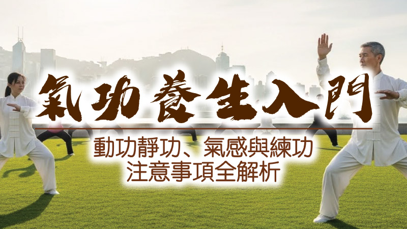 香港城市天際線前的綠色草地上，多位身穿白色練功服的人在晨光中練氣功與太極，象徵氣功養生融入都市生活。