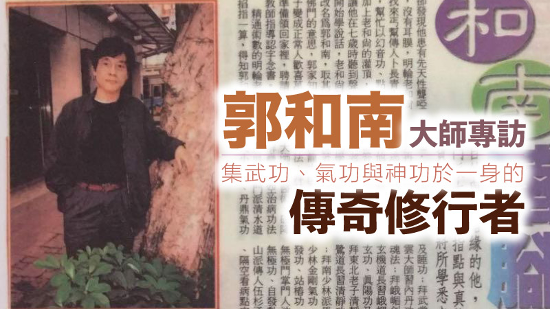 郭和南大師專訪｜集武功、氣功與神功於一身的傳奇修行者