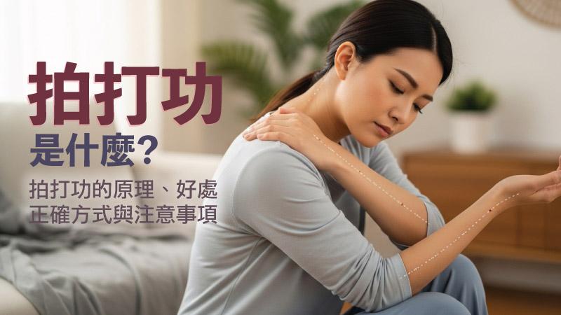 拍打功是什麼？女性在家以空掌輕拍肩膀練習拍打功，旁邊有標題文字介紹拍打功的原理、好處與正確方式及注意事項