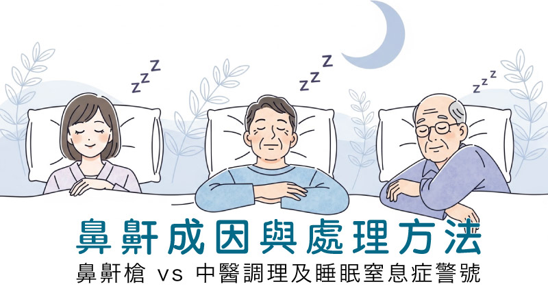 鼻鼾成因與處理方法插圖：不同年齡層改善鼻鼾後安睡