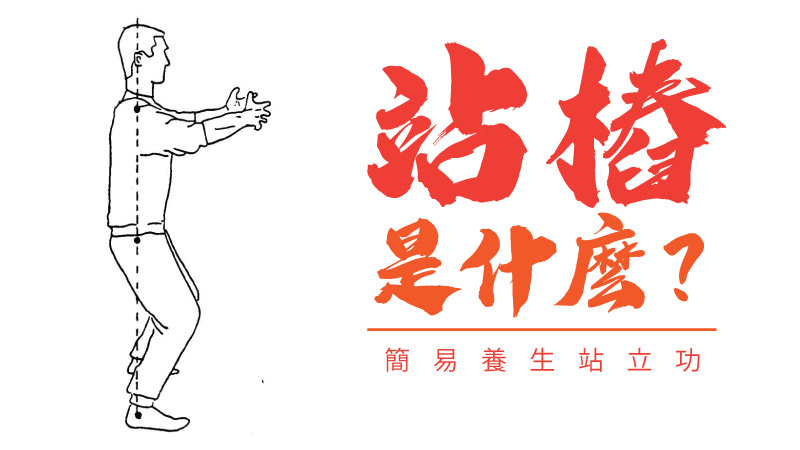 站樁姿勢示意圖，男性練習者雙腳肩寬、膝微彎、雙臂前抱、手肘低於手腕、腋下留空隙、頭頂上提、下巴微收氣功站立練習