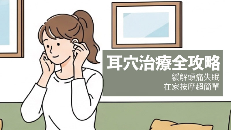 日式插圖風格年輕女性在家客廳輕按耳穴，按摩耳朵保健，柔和家居氛圍，HeyHeal中醫耳穴治療banner